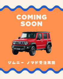 ジムニーノマド　受注再開⭐